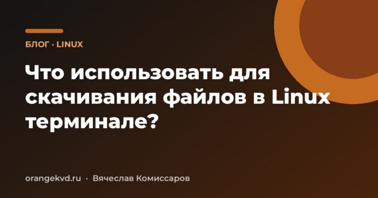 Что использовать для скачивания файлов в Linux терминале?