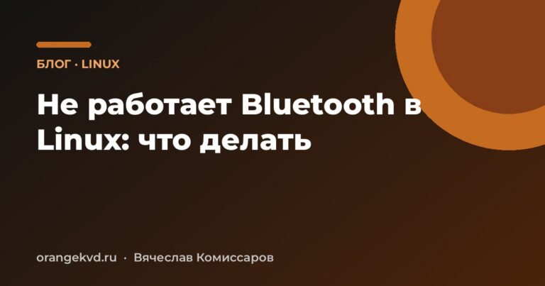 Не работает Bluetooth в Linux: что делать
