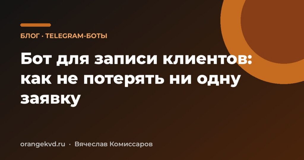 Бот для записи клиентов: как не потерять ни одну заявку