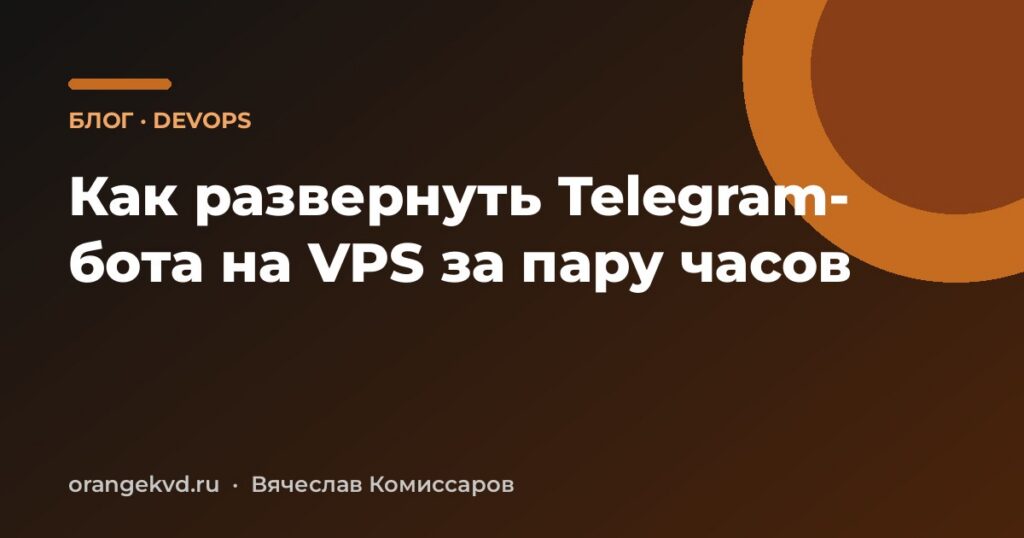 Как развернуть Telegram-бота на VPS за пару часов