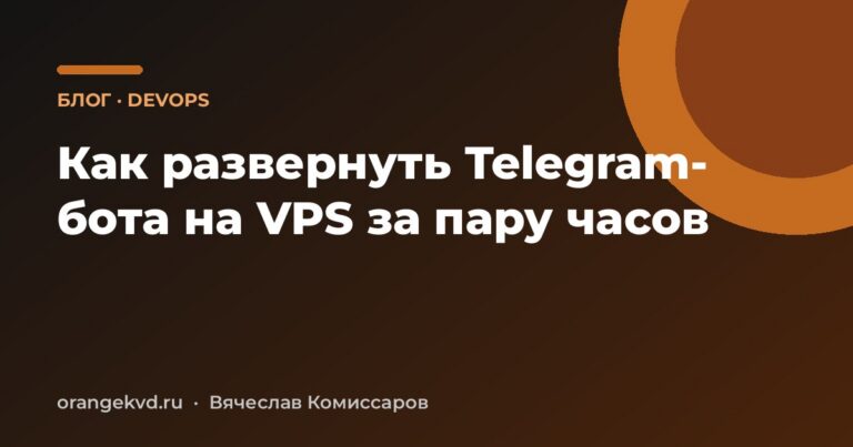 Как развернуть Telegram-бота на VPS за пару часов