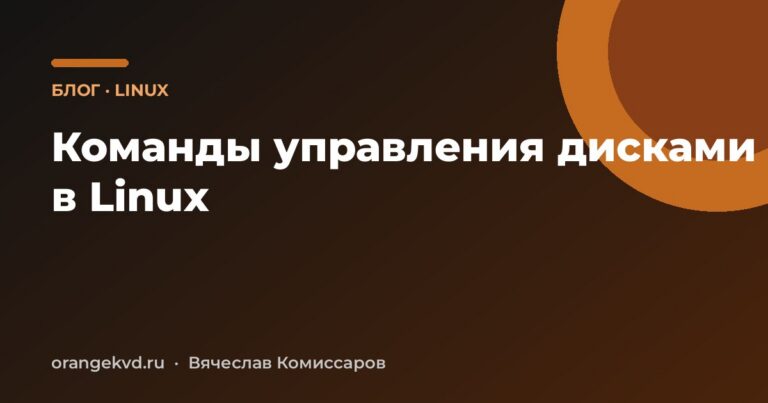 Команды управления дисками в Linux