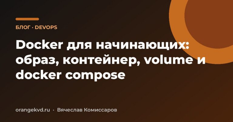 Docker для начинающих: образ, контейнер, volume и docker compose