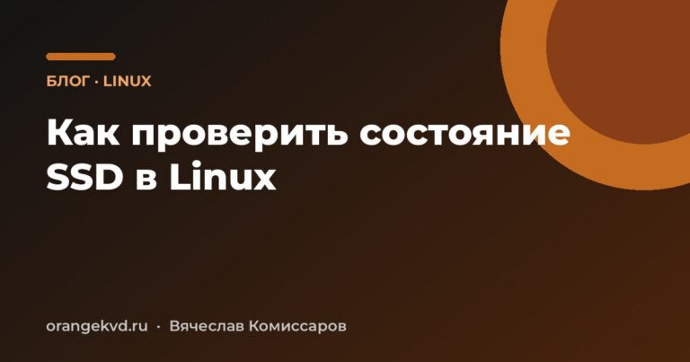 Как проверить состояние SSD в Linux
