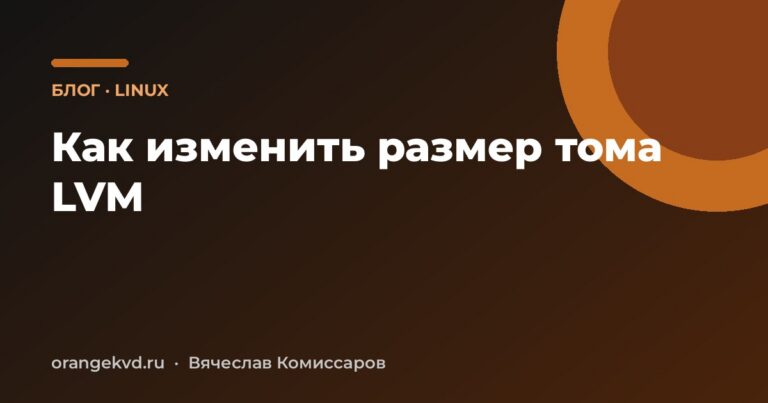 Как изменить размер тома LVM