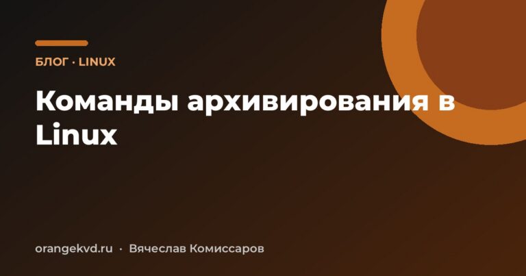 Команды архивирования в Linux