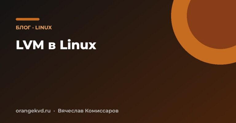 LVM в Linux