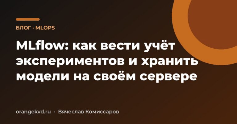 MLflow: как вести учёт экспериментов и хранить модели на своём сервере