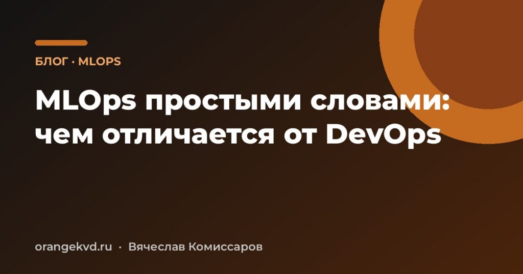 MLOps простыми словами: чем отличается от DevOps