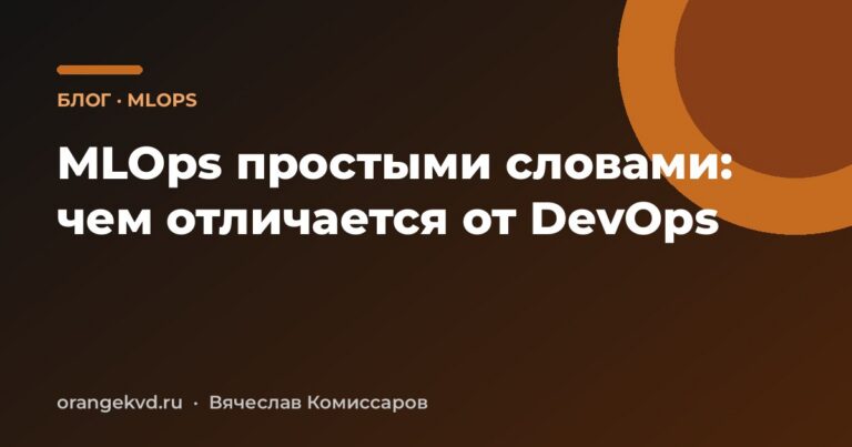 MLOps простыми словами: чем отличается от DevOps