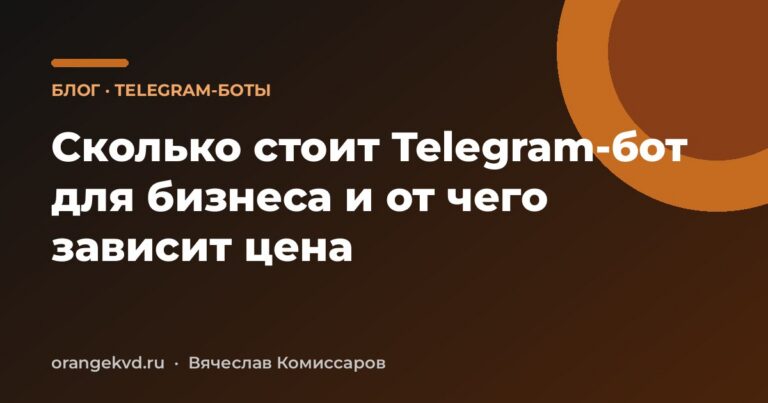 Сколько стоит Telegram-бот для бизнеса и от чего зависит цена