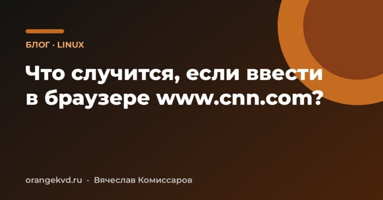 Что случится, если ввести в браузере www.cnn.com?