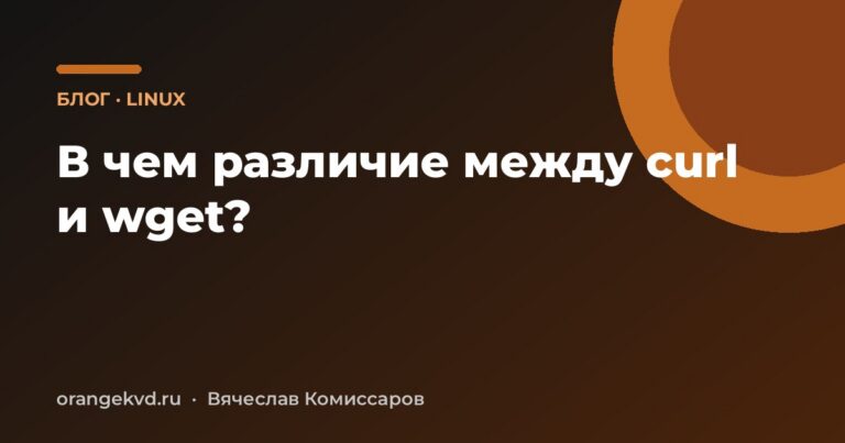 В чем различие между curl и wget?